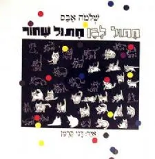 חתול לבן חתול שחור | שלמה אבס 3