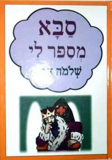 סבא מספר לי | שלמה אבס 3