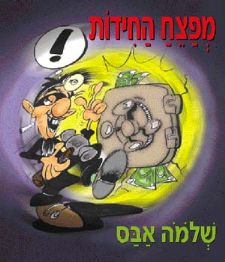 מפצח החידות | שלמה אבס 3