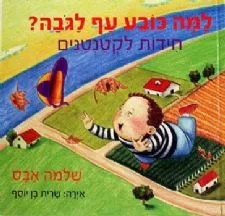 למה כובע עף לגבה? - חידות לקטנטנים | שלמה אבס