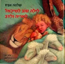 לילה טוב למיכאל לאריה ולדב | שלמה אבס