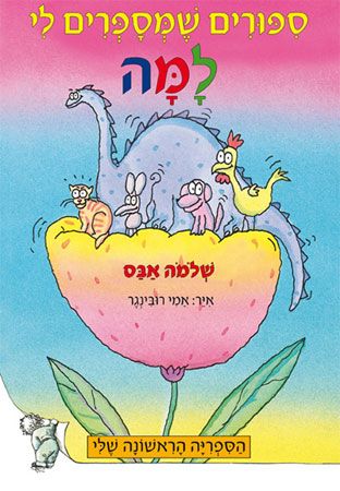 ספורים שמספרים לי למה | שלמה אבס 3