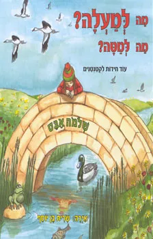 מה למעלה? מה למטה? | שלמה אבס 3