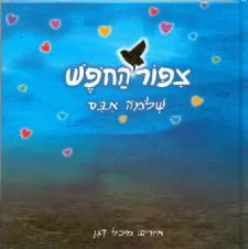 צפור החפש | שלמה אבס 3