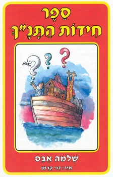 ספר חידות התנך | שלמה אבס 3