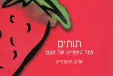 תותים | יארגו סימונידיס 3