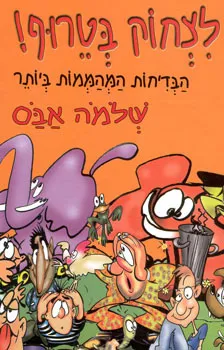 לצחוק בטרוף! הבדיחות המהממות ביותר | שלמה אבס 3
