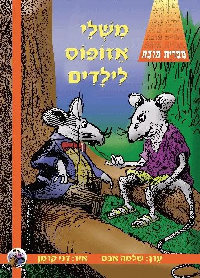 משלי אזופוס לילדים | שלמה אבס 3