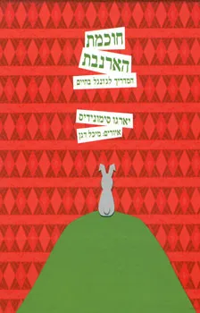 חוכמת הארנבת - המדריך לג´ונגל בחיים | יארגו סימונידיס