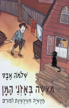 מעשה באזני המן | שלמה אבס 3