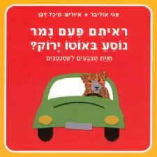 ראיתם פעם נמר נוסע באוטו ירוק? | פגי אוליבר 3