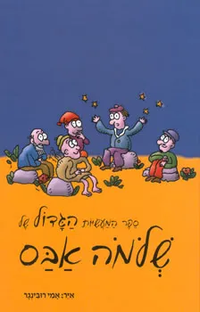 ספר המעשיות הגדול של שלמה אבס | שלמה אבס