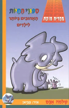 ספורי החיות האהובים ביותר | שלמה אבס 3