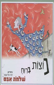 נוצות ברוח | שלמה אבס