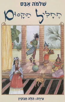 החליל הקסום | שלמה אבס 3