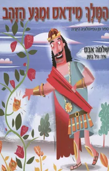 המלך מידאס ומגע הזהב | שלמה אבס 3