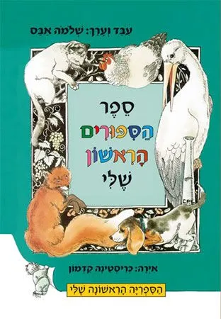 ספר הספורים הראשון שלי | שלמה אבס 3
