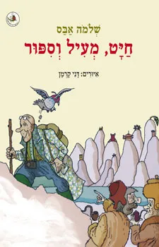 חיט מעיל וספור | שלמה אבס