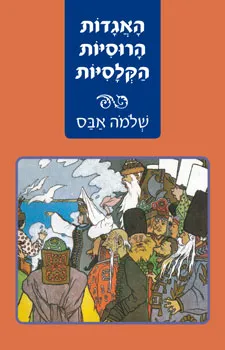האגדות הרוסיות הקלסיות | שלמה אבס 3