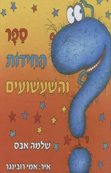 ספר החידות והשעשועים | שלמה אבס 3