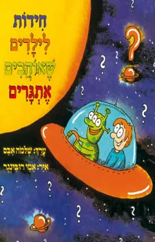 חידות לילדים שאוהבים אתגרים (חדש) | שלמה אבס