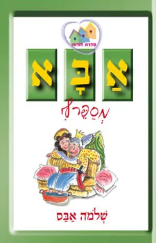אבא מספר לי (מחודש) | שלמה אבס