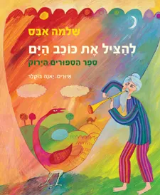 להציל את כוכב הים | שלמה אבס