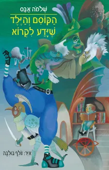 הקוסם והילד שידע לקרוא | שלמה אבס 3