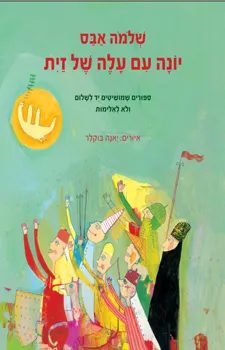 יונה עם עלה של זית | שלמה אבס