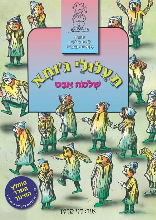 תעלולי גוחא | שלמה אבס 3