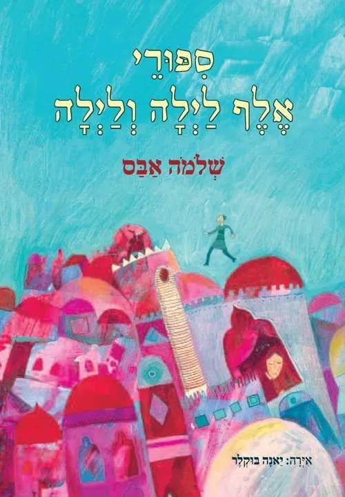 ספורי אלף לילה ולילה לילדים (מחודש) | שלמה אבס 3