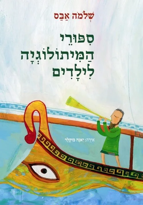 ספורי המיתולוגיה לילדים | שלמה אבס 3