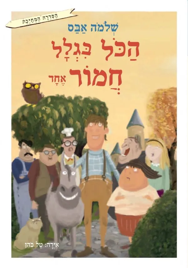 הכל בגלל חמור אחד | שלמה אבס