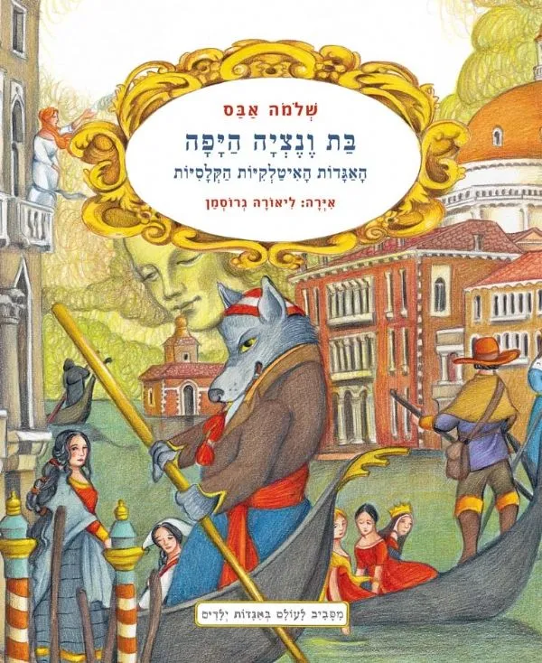 בת ונציה היפה | שלמה אבס 3