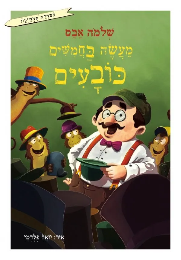 מעשה בחמישים כובעים | שלמה אבס