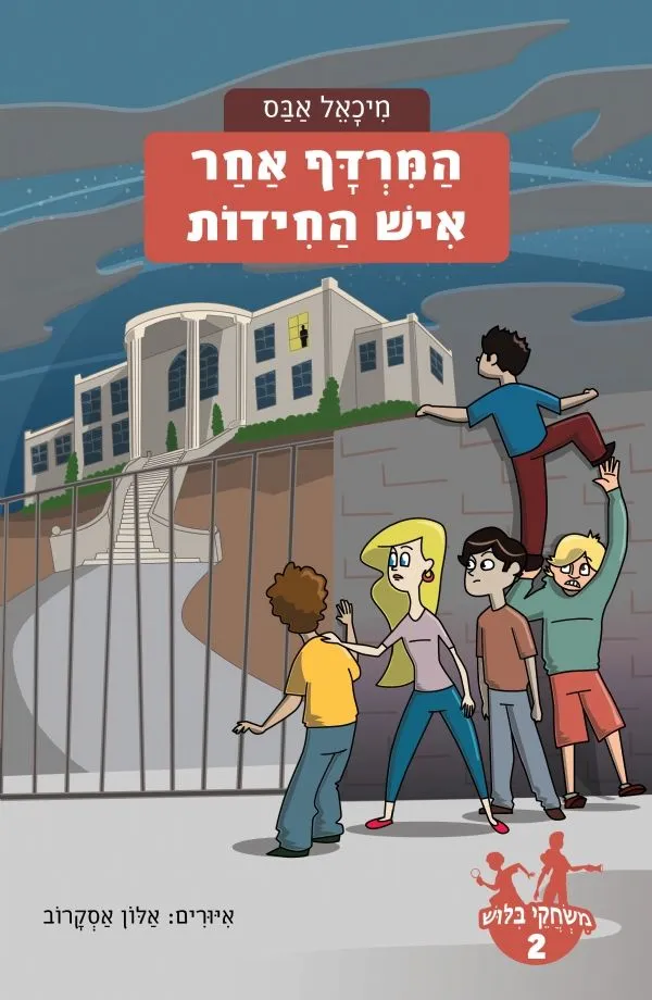 משחקי בילוש 2 - המרדף אחר איש החידות | מיכאל אבס 3