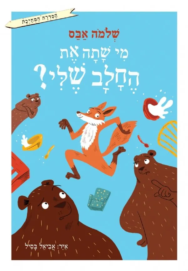 מי שתה את החלב שלי | שלמה אבס 3