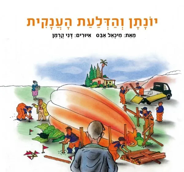 יונתן והדלעת הענקית | מיכאל אבס 3