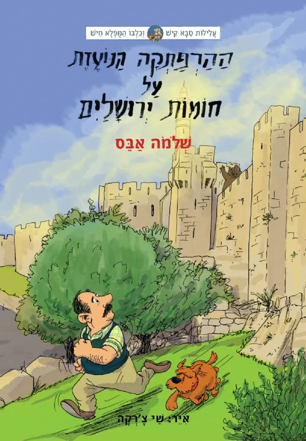 עלילות קיש וחיש 6-ההרפתקה הנועזת על חומות ירושלים | שלמה אבס 3
