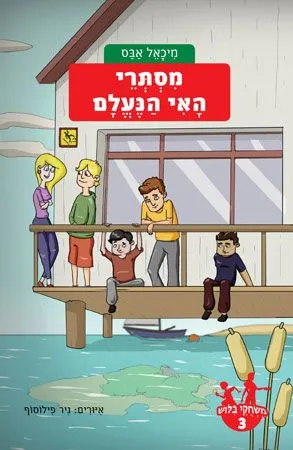 משחקי בילוש 3 - מסתרי האי הנעלם | מיכאל אבס 3
