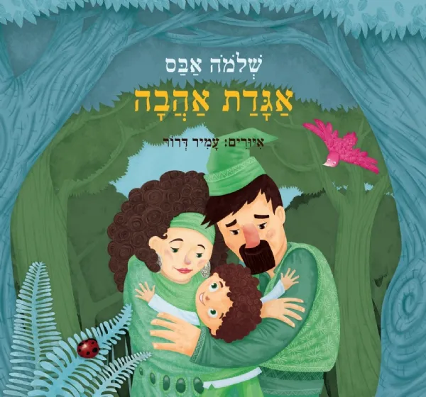 אגדת אהבה | שלמה אבס