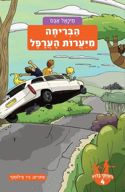 משחקי בילוש 4 - הבריחה מיערות הערפל | מיכאל אבס 3