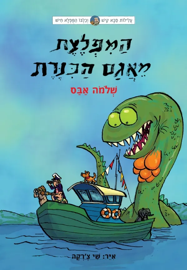 עלילות קיש וחיש 7 - המפלצת מאגם הכנרת | שלמה אבס 3