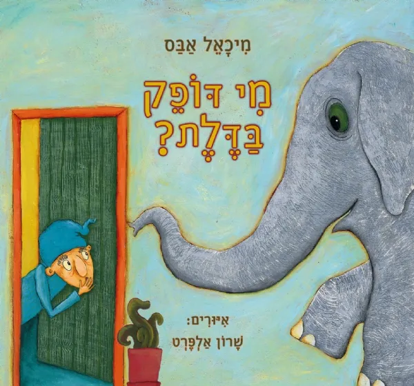 מי דופק בדלת | מיכאל אבס 3