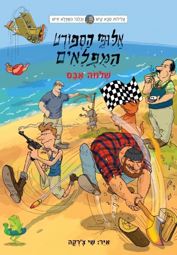 עלילות קיש וחיש 8 - אלופי הספורט המופלאים | שלמה אבס