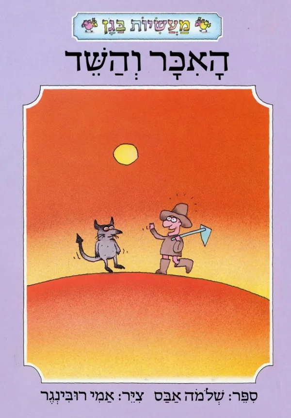 מעשיות בגן - האיכר והשד | שלמה אבס 3