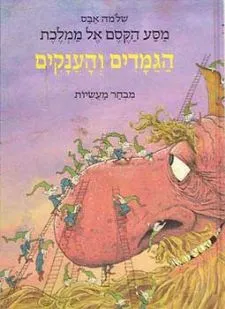 מסע הקסם אל ממלכת הגמדים והענקים - מבחר מעשיות | שלמה אבס 3