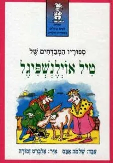 ספוריו המבדחים של טיל אוילנשפיגל | שלמה אבס 3