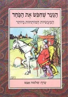 הנער שחפש את הפחד - המעשיות המותחות ביותר | שלמה אבס 3