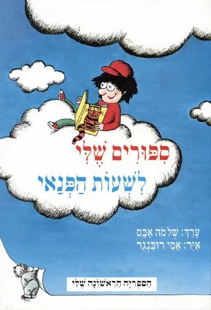 ספורים שלי לשעות הפנאי | שלמה אבס 3